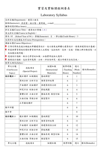 實習及實驗課程綱要表-Laboratory Syllabus系科名稱(Department)：建築工程系教師(Instructor):_卓世偉、林士堅、黃明誠__ e-mail:___________