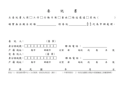 一般委託書- 立委託書人因□工作□行動不便□重病□路途遙遠□其他（ ）