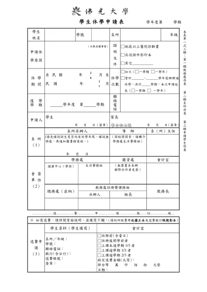學生休學申請表 學年度第 學期- 學生休學申請表 學年度第 學期