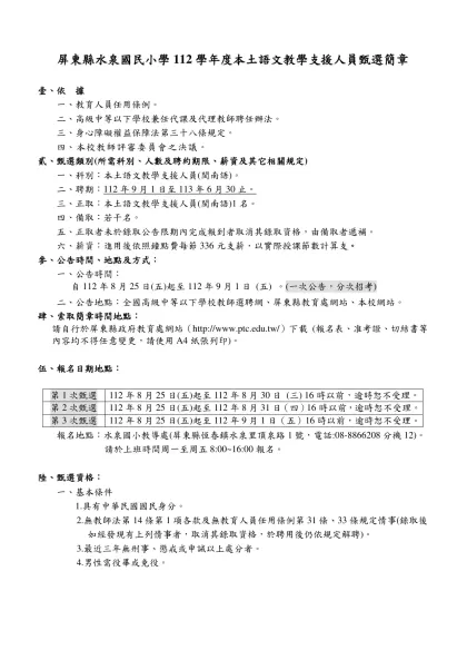 屏東縣立九如國民中學教職員工簽到紙-屏東縣水泉國民小學112學年度本土語文教學支援人員甄選簡章