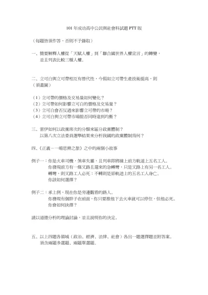 101年成功高中公民與社會科試題PTT版