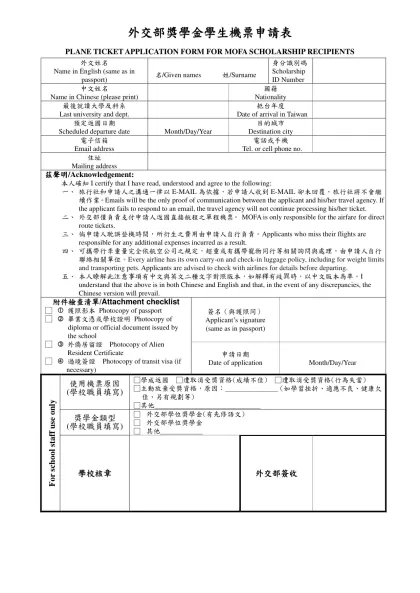 外交部獎學金學生機票申請表-PLANE TICKET APPLICATION FORM FOR MOFA SCHOLARSHIP RECIPIENTS外文姓名Name in English (same
