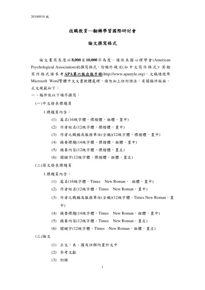 技職教育─翻轉學習國際研討會-論文撰寫格式論文書寫長度以8,000至10,000字為度。請依美國心理學會(American Psychological Association)的撰寫格式，除額外規定(