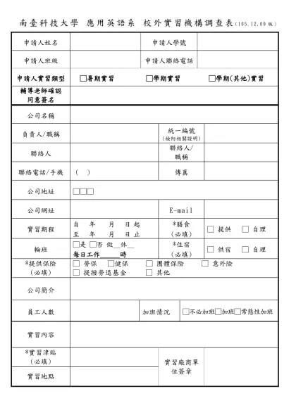 校外實習機構調查表-南臺科技大學 應用英語系 校外實習機構調查表(105.12.09版)