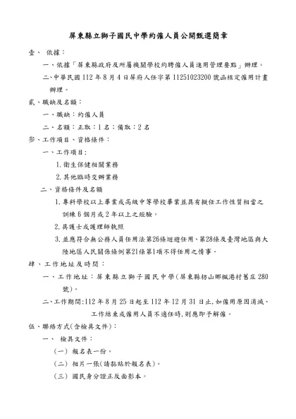 屏東縣政府(文化處)約僱人員公開甄選簡章【範例】-屏東縣立獅子國民中學約僱人員公開甄選簡章