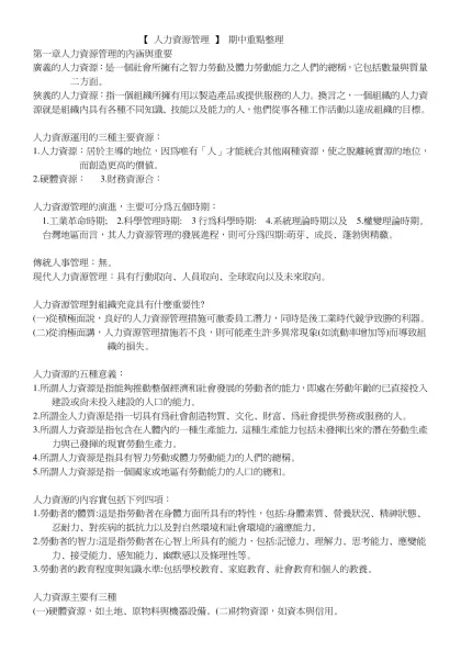 【 人力資源管理 】 期中重點整理