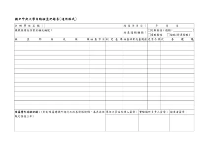 自動檢查紀錄表(格式範例)-國立中央大學自動檢查紀錄表(通用格式)