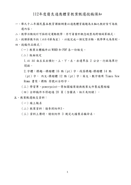 112年度優良適應體育教案甄選投稿須知