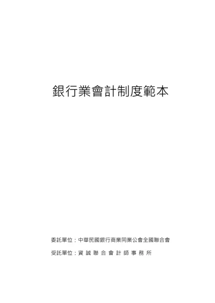 銀行公會會計制度範本-銀行業會計制度範本委託單位：中華民國銀行商業同業公會全國聯合會