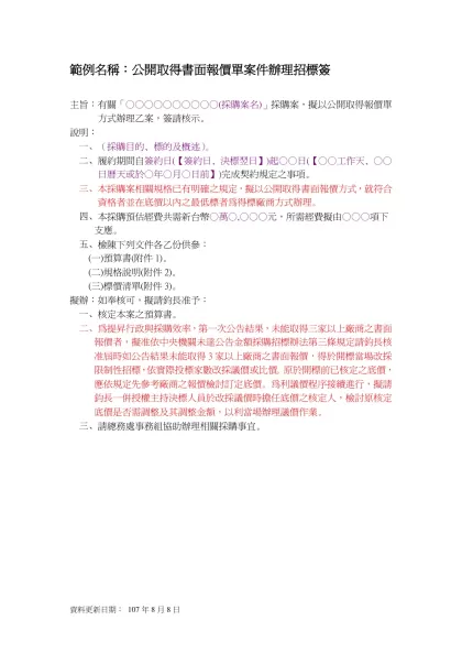 簽呈範例-範例名稱：公開取得書面報價單案件辦理招標簽