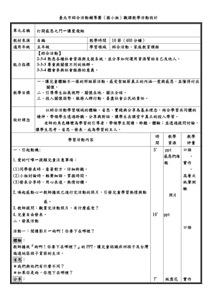 1-臺北市綜合活動輔導團（國小組）觀課教學活動設計