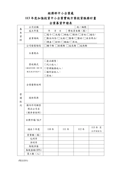 投資服務-企業基本資料表-經濟部中小企業處