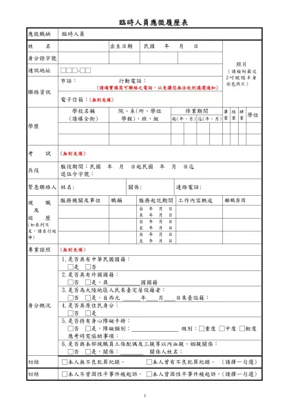 衛生福利部秘書處約僱助理應徵簡歷表-臨時人員應徵履歷表