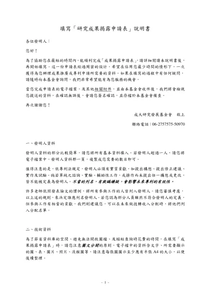 填寫「研究成果揭露申請表」說明書