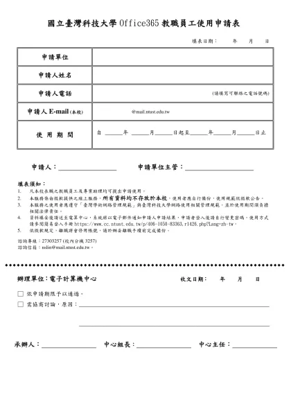國立台灣科技大學數位教材上網申請表-國立臺灣科技大學Office365教職員工使用申請表