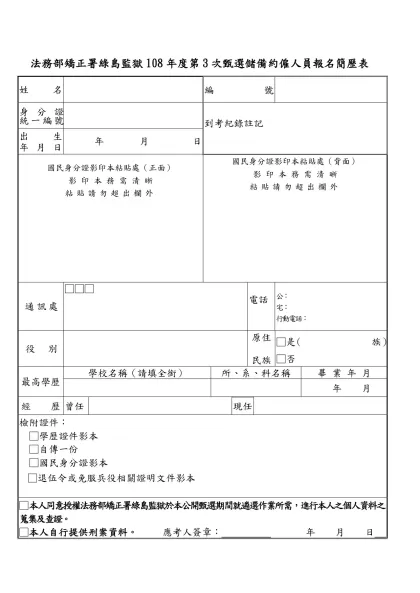 臺灣臺東戒治所98年約僱人員（管理員）報名簡歷表-法務部矯正署綠島監獄108年度第3次甄選儲備約僱人員報名簡歷表