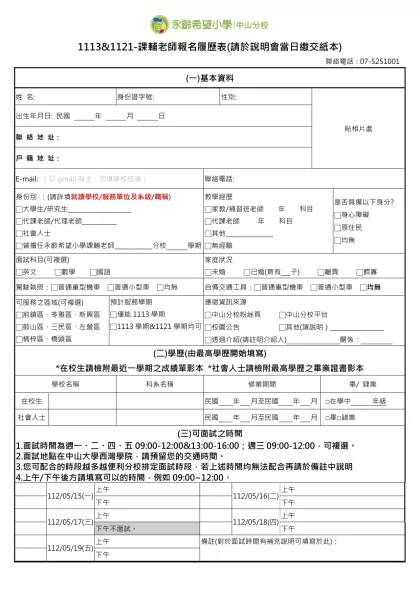 1111人力銀行求職履歷表-1113&1121-課輔老師報名履歷表(請於說明會當日繳交紙本)