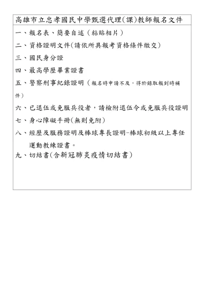 高雄市立民族國民中學八十九學年度新進暨代理教師甄選報名表-高雄市立忠孝國民中學甄選代理(課)教師報名文件