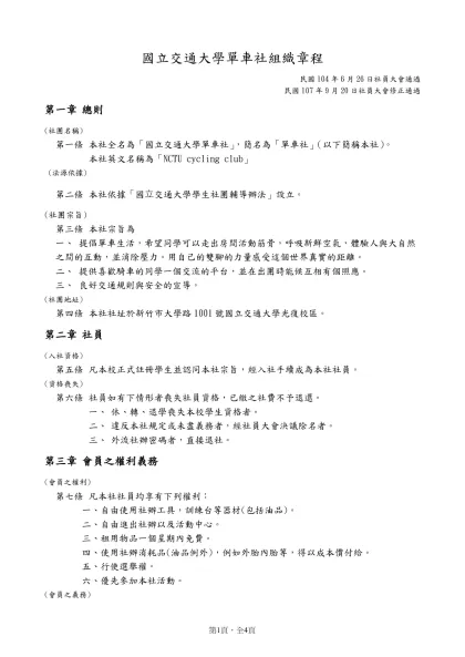 學生社團組織章程（範本）-國立交通大學單車社組織章程