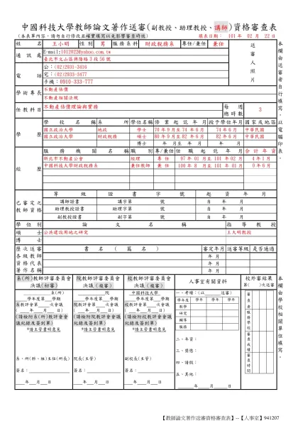 中國技術學院教師論文著作送審(教授)資格審查表-中國科技大學教師論文著作送審(副教授、助理教授、講師)資格審查表