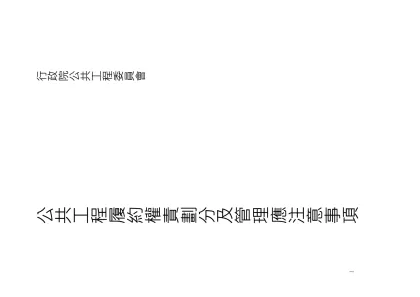 公共工程履約管理應行注意事項-行政院公共工程委員會
