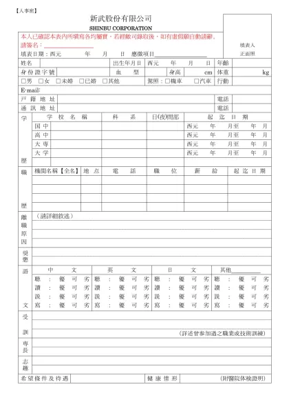 【人事密】-新武股份有限公司-SHINBU CORPORATION填表人正面照本人已確認本表內所填寫各均屬實，若經敝司錄取後，如有虛假願自動請辭。