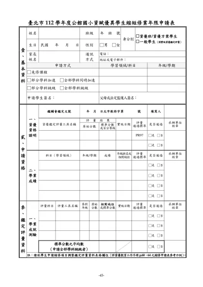台北縣九十年度 國民中學資賦優異學生縮短修業年限申請表-臺北市112學年度公館國小資賦優異學生縮短修業年限申請表