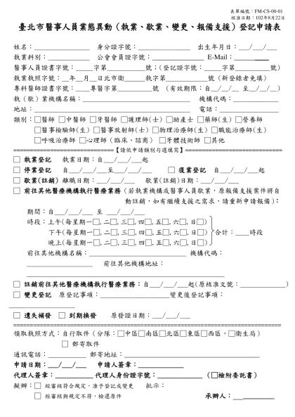 臺北市醫事人員登錄及變更申請書-臺北市醫事人員業態異動（執業、歇業、變更、報備支援）登記申請表