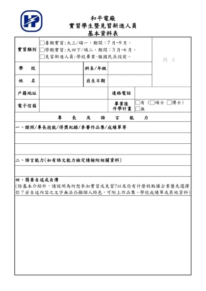 公務人員覆歷表空白表格下載-和平電廠