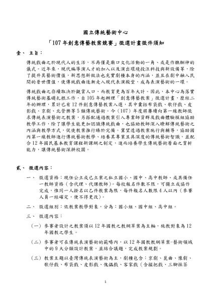 國立傳統藝術中心-「107年創意傳藝教案競賽」徵選計畫徵件須知