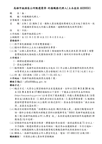 人事室徵才訊息---里幹事-高雄市桃源區公所甄選簡章-約僱職務代理人(土木技佐A620050)