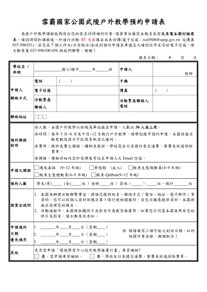 奧萬大自然教育中心「過夜型」戶外教學預約申請表-雪霸國家公園武陵戶外教學預約申請表
