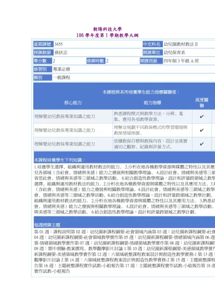 教學大綱_106_1_3455 幼兒園教材教法II-朝陽科技大學 106學年度第1學期教學大綱