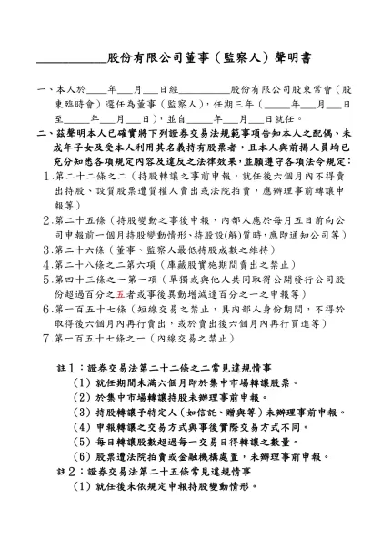 ___________股份有限公司董事（監察人）聲明書