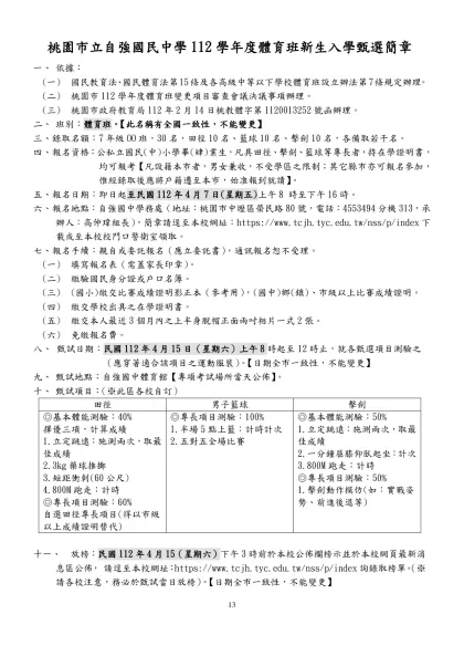 體育班招生簡章範本-桃園市立自強國民中學112學年度體育班新生入學甄選簡章