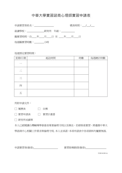 中華大學學生輔導中心全職實習諮商師實習申請表