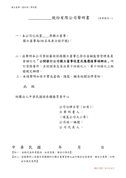 ___________股份有限公司聲明書 (參考格式一)