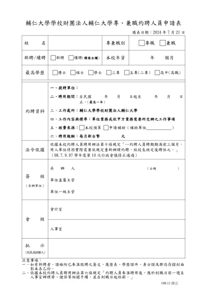 輔仁大學 (單位)聘用專、兼職約聘人員申請表-輔仁大學學校財團法人輔仁大學專、兼職約聘人員申請表
