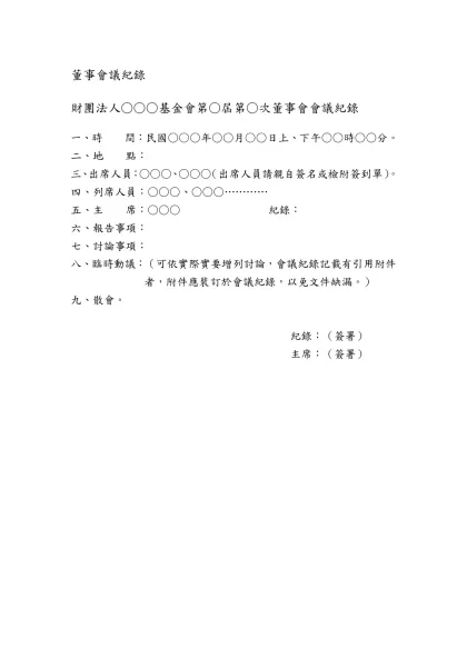 範例一-董事會議紀錄-財團法人○○○基金會第○屆第○次董事會會議紀錄