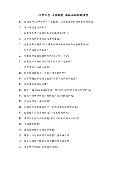 100學年度 表藝類科 模擬面試問題彙整
