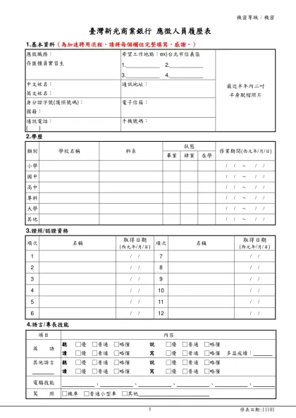 新光金控暨關係企業應徵人員履歷表-臺灣新光商業銀行 應徵人員履歷表
