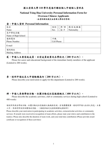 國立清華大學110學年度海外聯招個人申請個人資料表