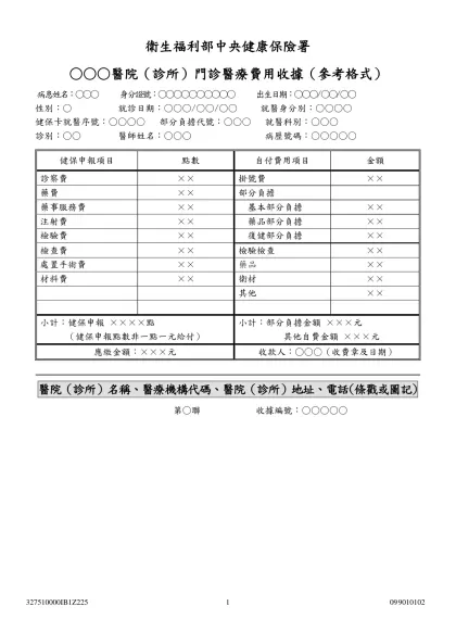 門診收據參考格式-衛生福利部中央健康保險署 ○○○醫院（診所）門診醫療費用收據（參考格式）