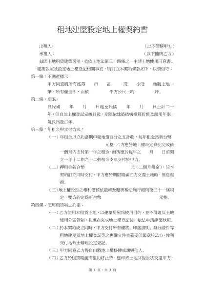 土 地 租 賃 契 約 書-租地建屋設定地上權契約書