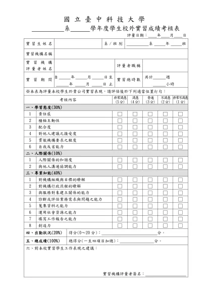 1-26-學生校外實習成績考核表-實習機構用(109.07.22)-國立臺中科技大學