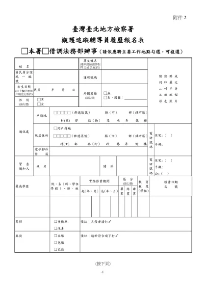 公務人員覆歷表空白表格下載-臺灣臺北地方檢察署