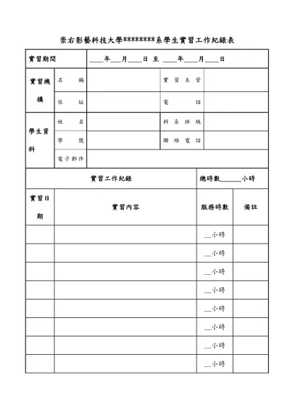 崇右影藝科技大學********系學生實習工作紀錄表