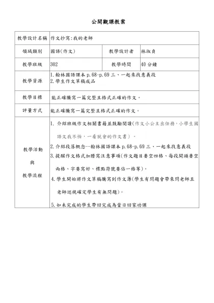 教學簡案格式-教學設計名稱-作文抄寫:我的老師領域類別