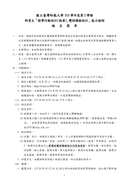 國立臺灣師範大學111學年度第2學期