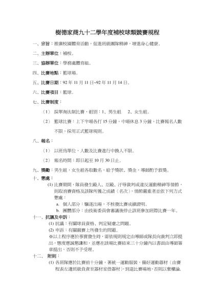 樹德家商九十醫學年度補校球類競賽規程